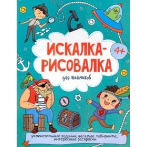 Фото Искалка-рисовалка ДЛЯ МАЛЬЧИКОВ (52224)