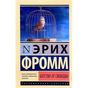 Фото Бегство от свободы