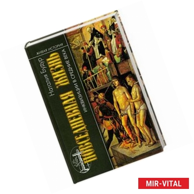 Фото Повседневная жизнь инквизиции в средние века