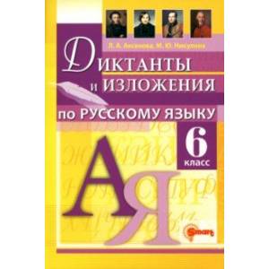 Фото Русский язык. 6 класс. Диктанты и изложения