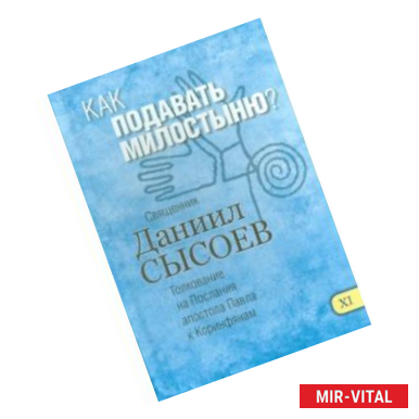 Фото Как подавать милостыню? Толкование на Первое и Второе Послания апостола Павла к Коринфянам. Часть 11