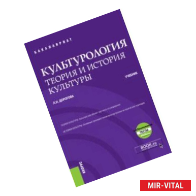 Фото Культурология. Теория и история культуры + еПриложение (бакалавриат). Учебник