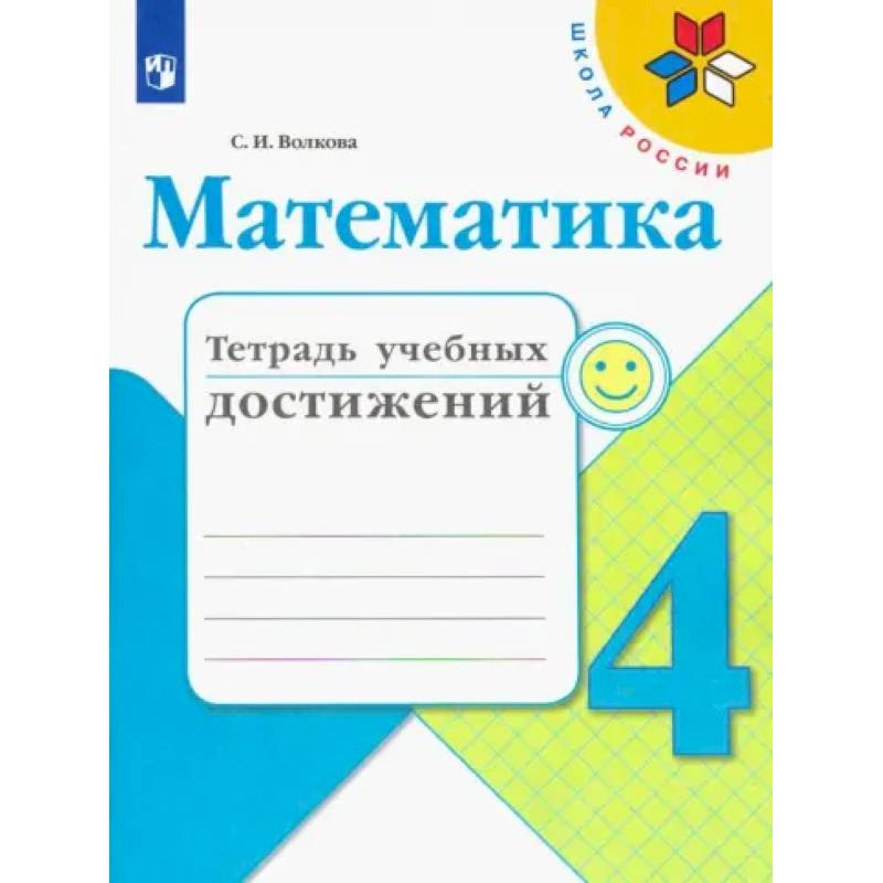 Фото Математика. 4 класс. Тетрадь учебных достижений
