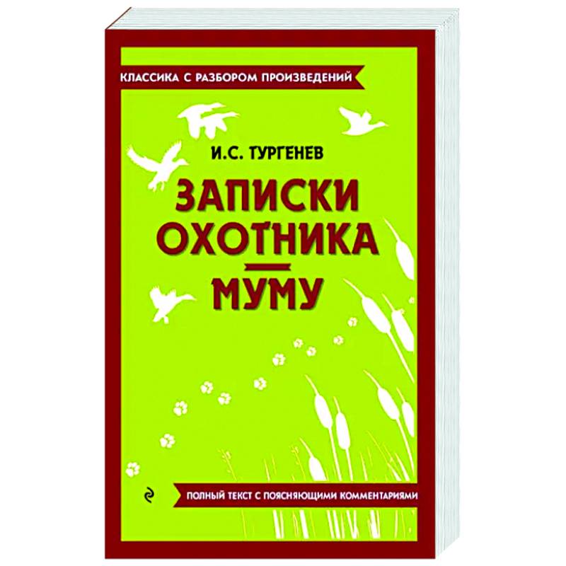 Фото Записки охотника. Муму