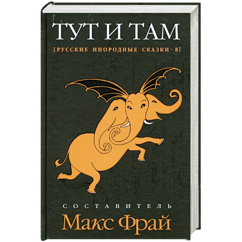 Фото Тут и там. Русские инородные сказки-8