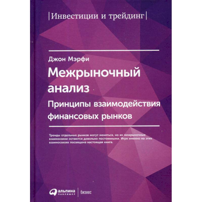 Фото Межрыночный анализ: Принципы взаимодействия финансовых рынков