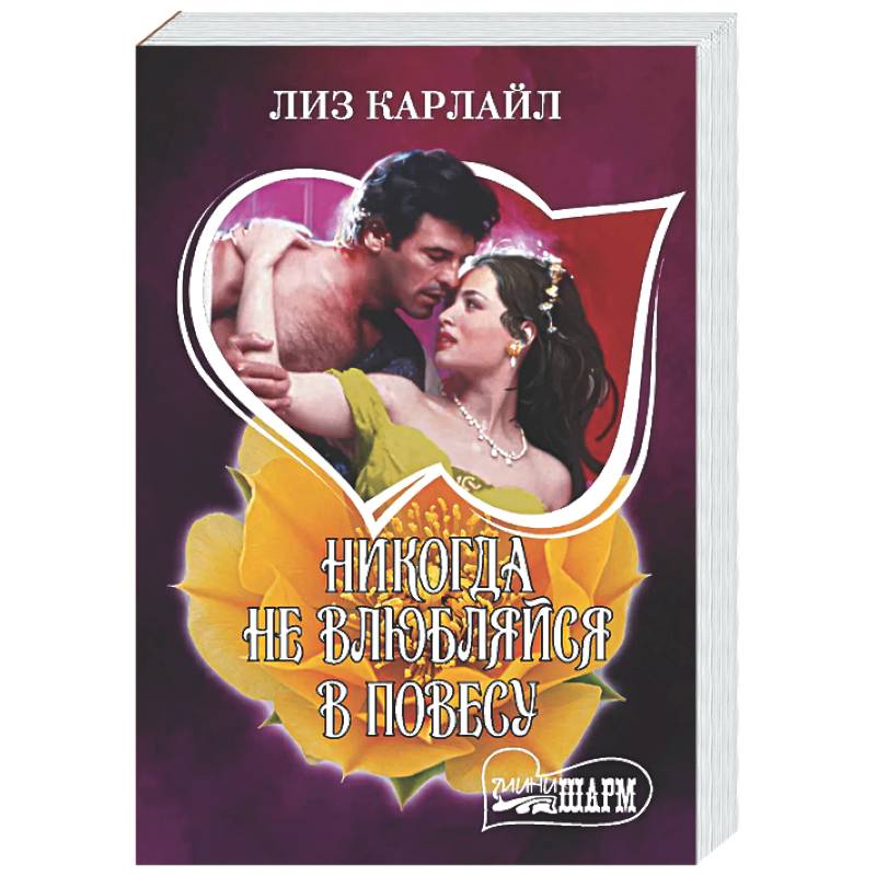 Фото Никогда не влюбляйся в повесу