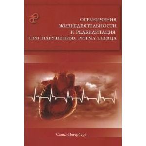 Фото Ограничения жизнедеятельности и реабилитация при нарушениях ритма сердца