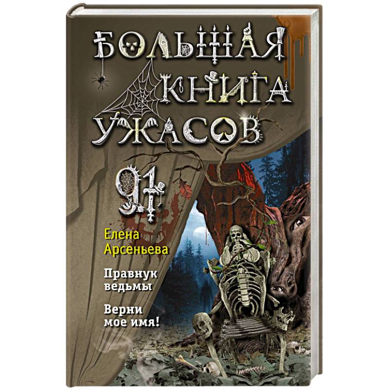 Фото Большая книга ужасов 91. Правнук ведьмы. Верни мое имя!