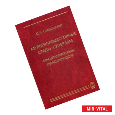 Фото Мультипроцессорные среды суперЭВМ. Масштабирование эффективности