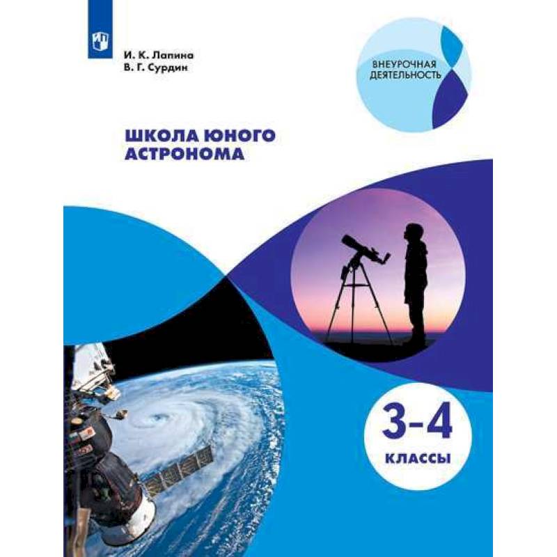 Фото Школа юного астронома. 3-4 классы. Учебное пособие