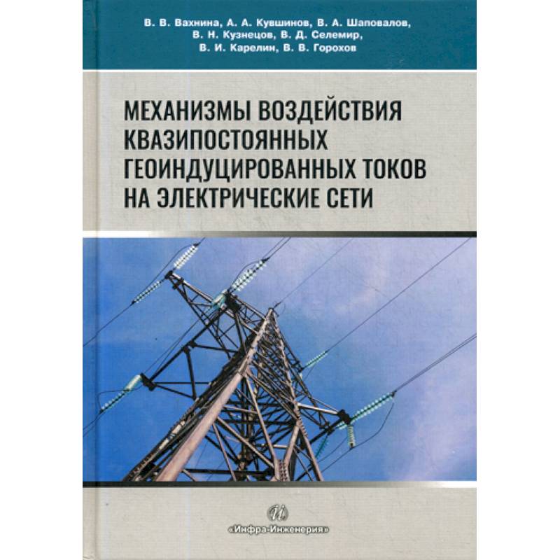 Фото Механизмы воздействия квазипостоянных геоиндуцированных токов на электрические сети