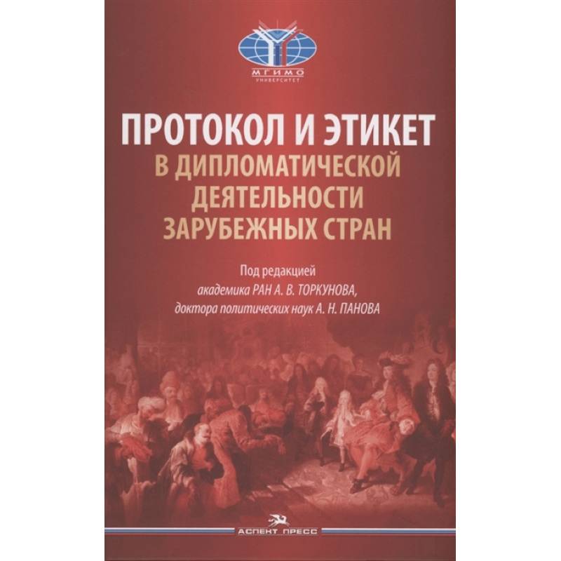 Фото Протокол и этикет в дипломатической деятельности зарубежных стран: монография