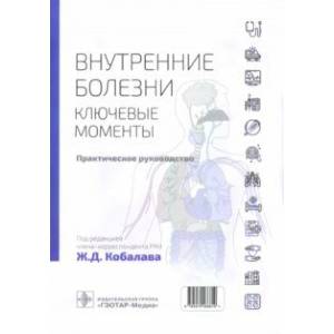 Фото Внутренние болезни. Ключевые моменты. Практическое руководство