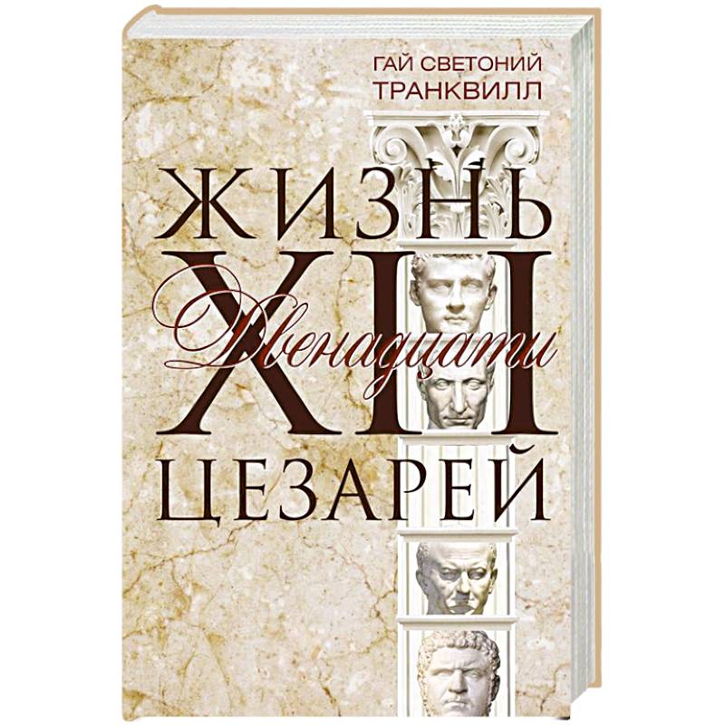 Фото Жизнь двенадцати цезарей