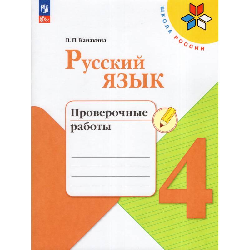 Фото Русский язык 4кл Проверочные работы