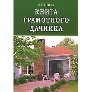 Фото Книга грамотного дачника