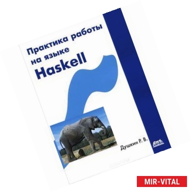 Фото Практика работы на языке Haskell