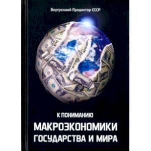 Фото К пониманию макроэкономики государства и мира. Тезисы.Тематически расширенная редакция 2009 года