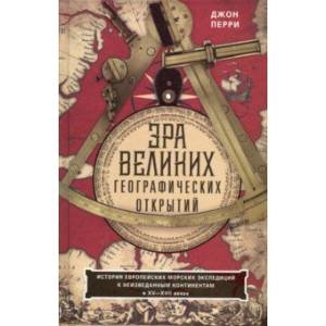 Фото Эра великих географических открытий. История европейских морских экспедиций к неизведанным континентамв XV—XVII веках