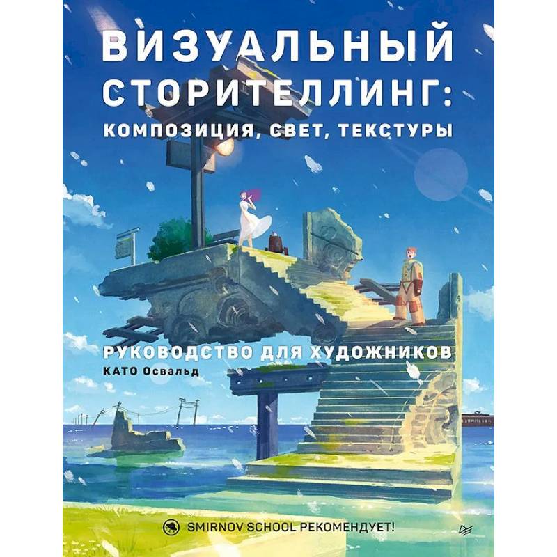 Фото Визуальный сторителлинг:композиция,свет,текстуры.Руководство для художников
