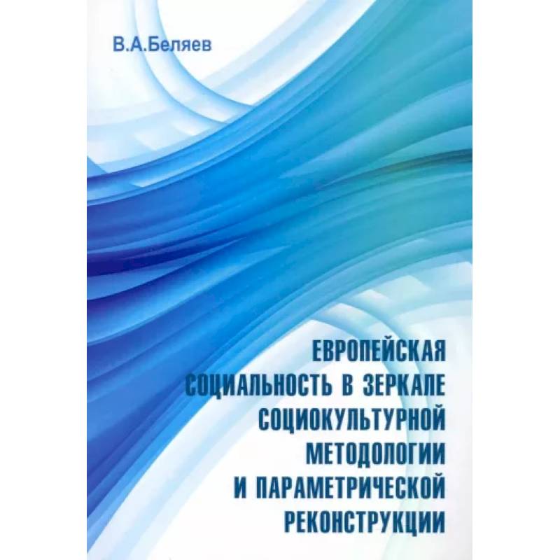 Фото Европейская социальность в зеркале социокультурной методологии и параметрической реконструкции