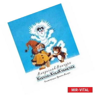 Фото Кубула и Куба Кубикула