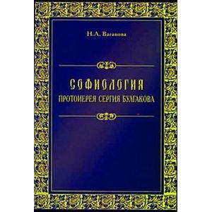 Фото Софиология протоиерея Сергия Булгакова