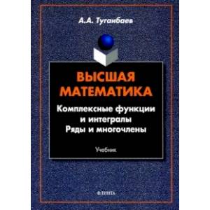 Фото Высшая математика. Комплексные функции и интегралы