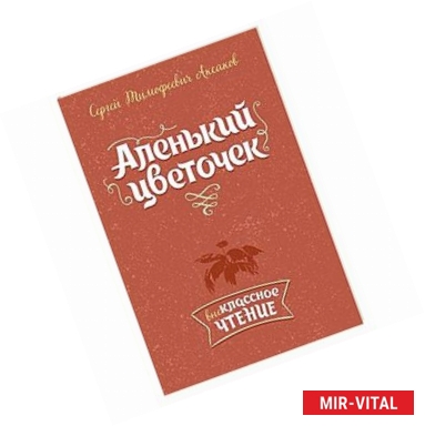 Фото Аленький цветочек