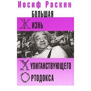 Фото Большая жизнь хулиганствующего ортодокса