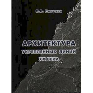 Фото Архитектура укрепленных линий XX века