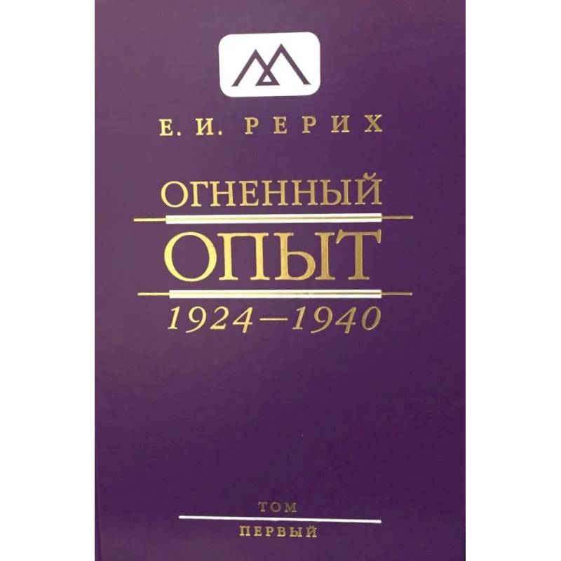 Фото Огненный Опыт. 1924 - 1940: В 11 т. Т. 1