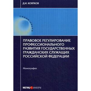 Фото Правовое регулирование профессионального развития государственных гражданских служащих Российской Федерации