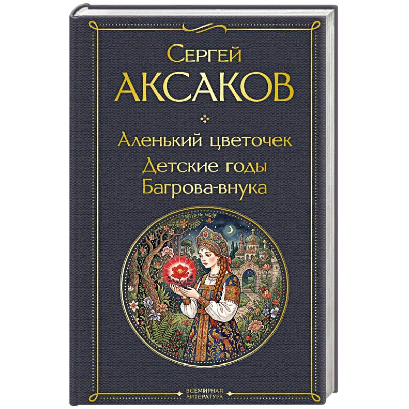 Фото Аленький цветочек. Детские годы Багрова-внука