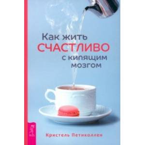 Фото Как жить счастливо с кипящим мозгом