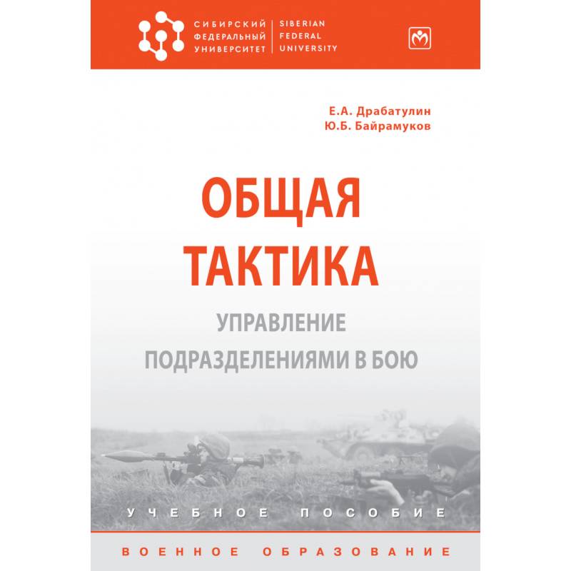 Фото Общая тактика. Управление подразделениями в бою. Учебное пособие