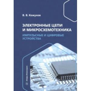 Фото Электронные цепи и микросхемотехника. Импульсные и цифровые устройства. Учебное пособие