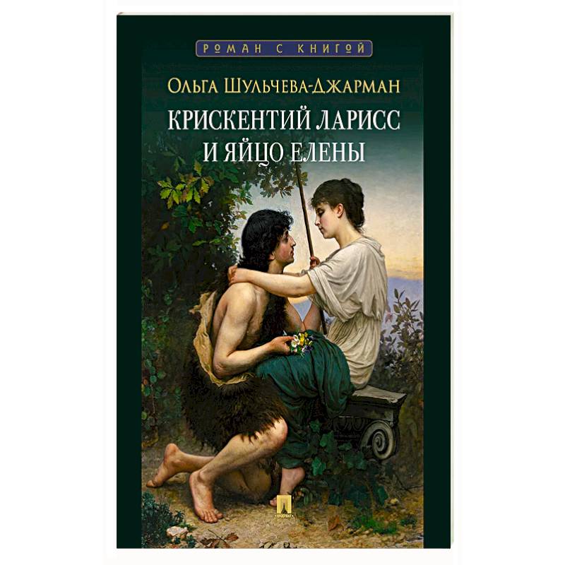 Фото Крискентий Ларисс и яйцо Елены