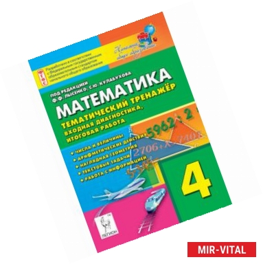 Фото Математика. 4 класс. Тематический тренажёр. Входная диагностика, итоговая работаМатематика. 4 класс. Тематический