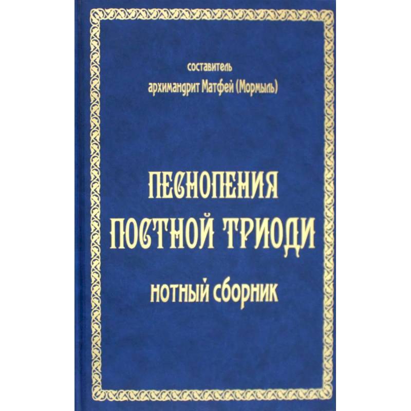 Фото Песнопения постной триоди: нотный сборник