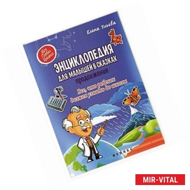 Фото Энциклопедия для малышей в сказках. Продолжение