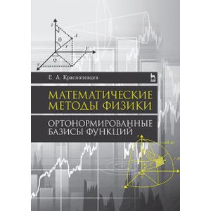 Фото Математические методы физики. Ортонормированные базисы функций. Учебное пособие