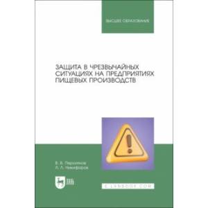 Фото Защита в ЧС на предприятиях пищевого производств. Учебное пособие