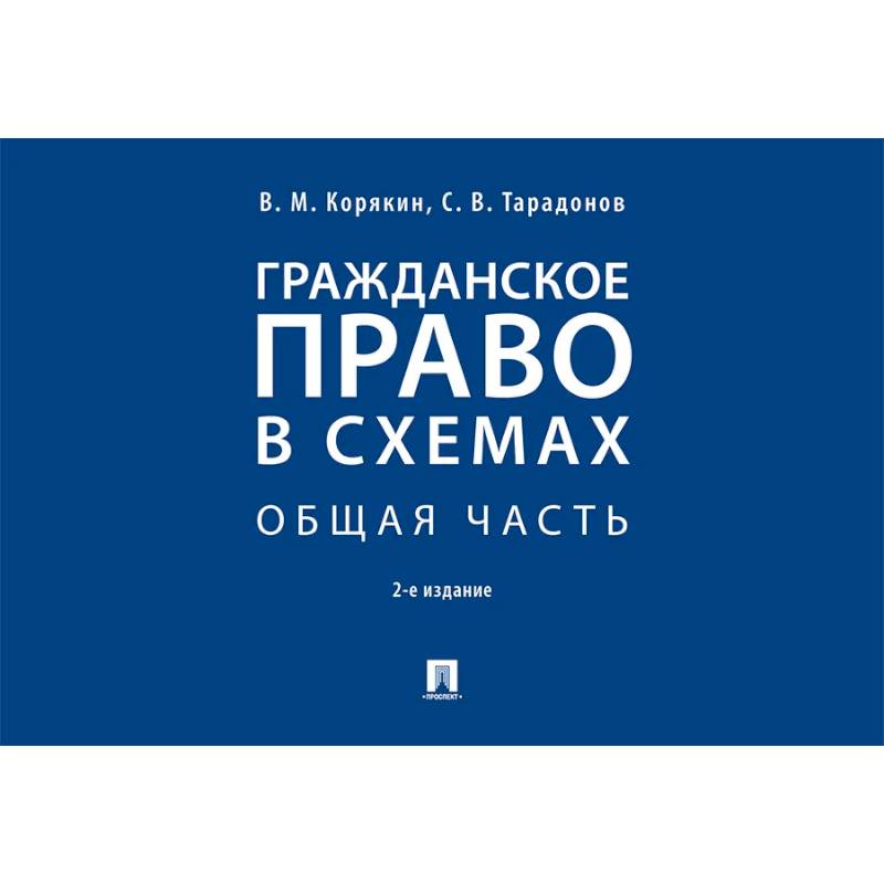 Фото Гражданское право в схемах