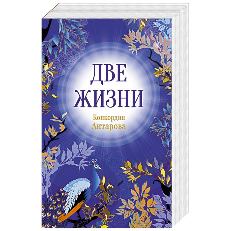 Фото Конкордия Антарова. Две жизни. 1 ЧАСТЬ. Новое оформление