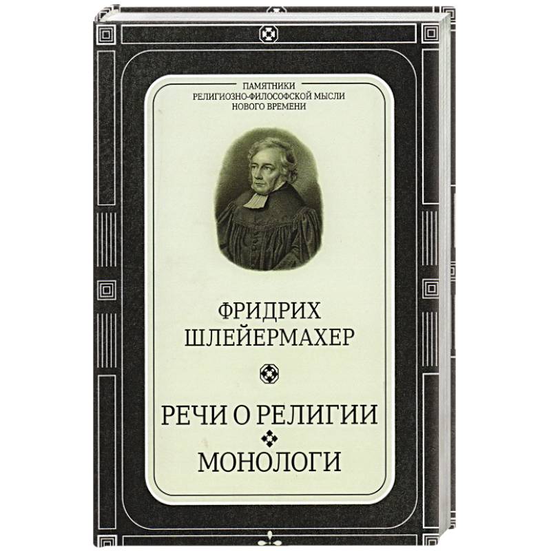 Фото Речи о религии.Монологи