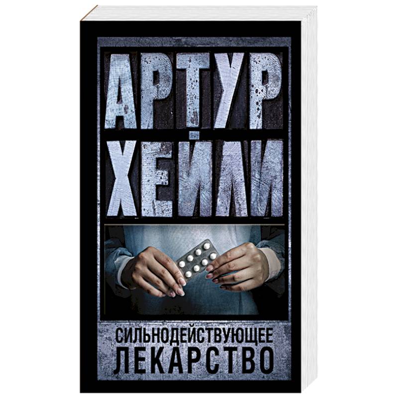 Фото Сильнодействующее лекарство