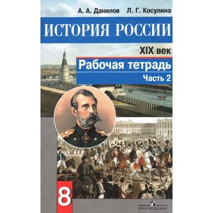 Фото История России 19 век. 8 класс. Часть 2. Рабочая тетрадь