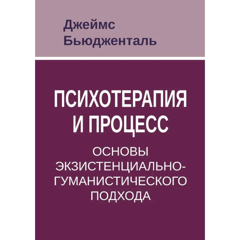 Фото Психотерапия и процесс. Основы экзистенциально-гуманистического подхода